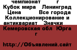 11.1) чемпионат : 1988 г - Кубок мира - Ленинград › Цена ­ 149 - Все города Коллекционирование и антиквариат » Значки   . Кемеровская обл.,Юрга г.